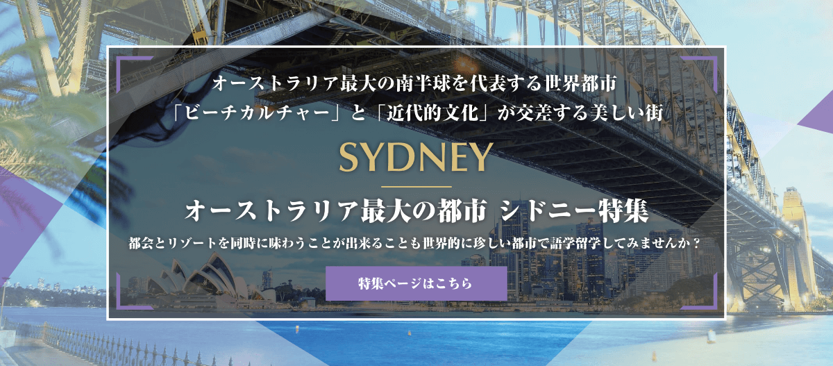 シドニー オーストラリア留学 Net