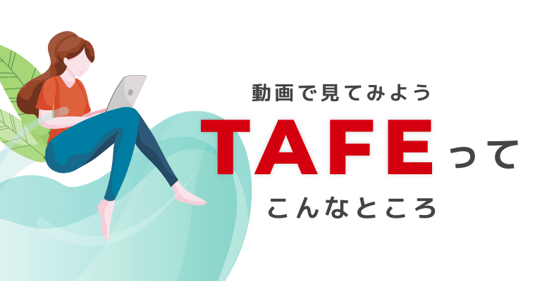 TAFEを動画で紹介