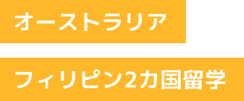 2カ国留学の風景