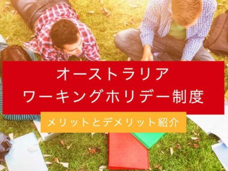 オーストラリア　ワーキングホリデー　メリット　デメリット