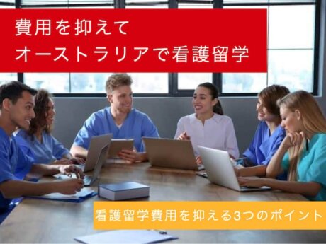 オーストラリア　看護留学　費用