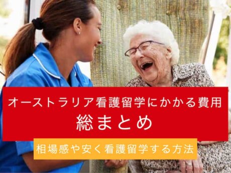 オーストラリア 看護留学費用