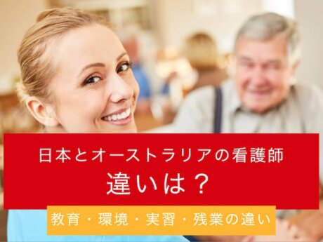 日本　オーストラリア 看護師　違い