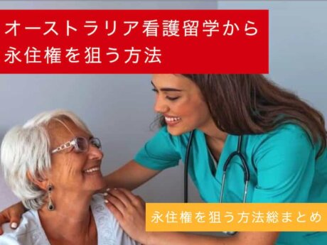 オーストラリア　看護留学　永住権