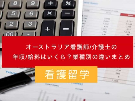 オーストラリア　看護師　給料