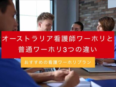 オーストラリア　看護師　ワーホリ　違い