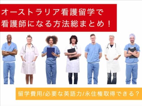 オーストラリア　看護留学