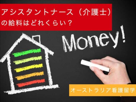 オーストラリア　アシスタントナース　給料