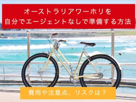 オーストラリア　ワーホリ　エージェントなし