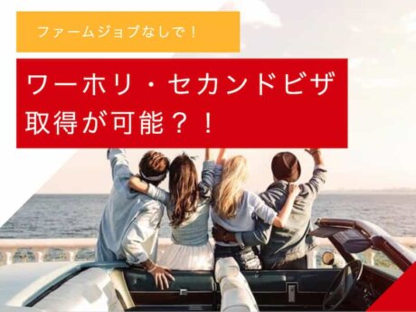 オーストラリア　セカンドビザ