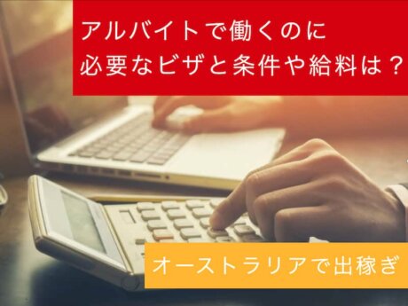 オーストラリア　出稼ぎ　ビザ
