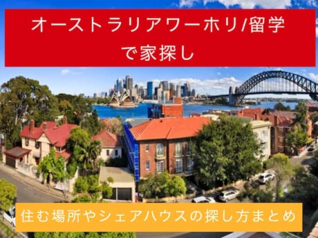 オーストラリア　家探し