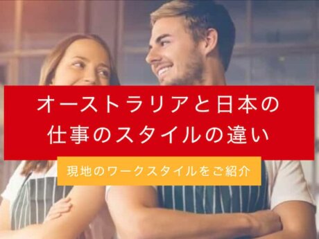 オーストラリア 日本 仕事　違い