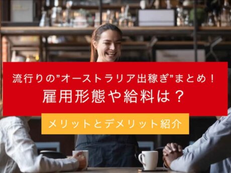 オーストラリア　出稼ぎ