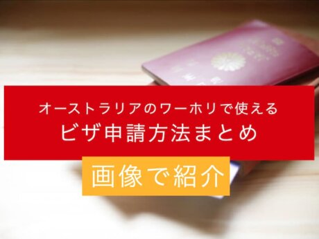 オーストラリア ワーキングホリデー ビザ申請方法