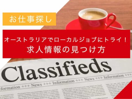 オーストラリア　仕事　探し方