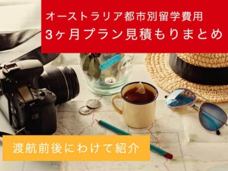 オーストラリア 留学費用