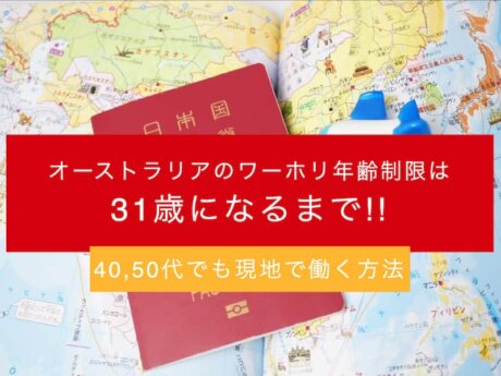 オーストラリア　ワーホリ　年齢制限