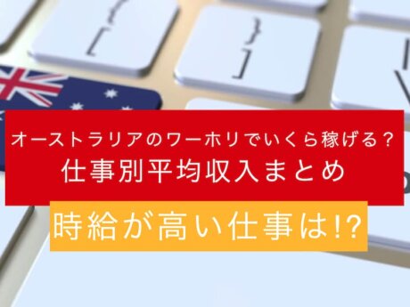 オーストラリア　ワーホリ　稼げる