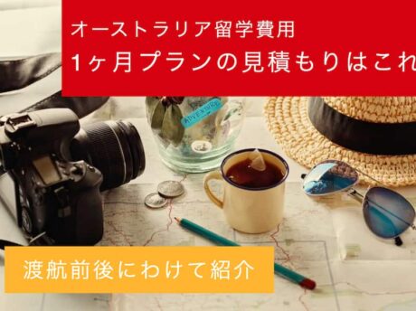 オーストラリア 1ヶ月留学 費用